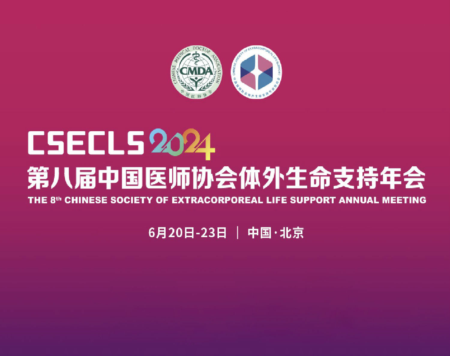 提取自体外生命支持年会CSECLS2024参展手册最终版(10).jpg