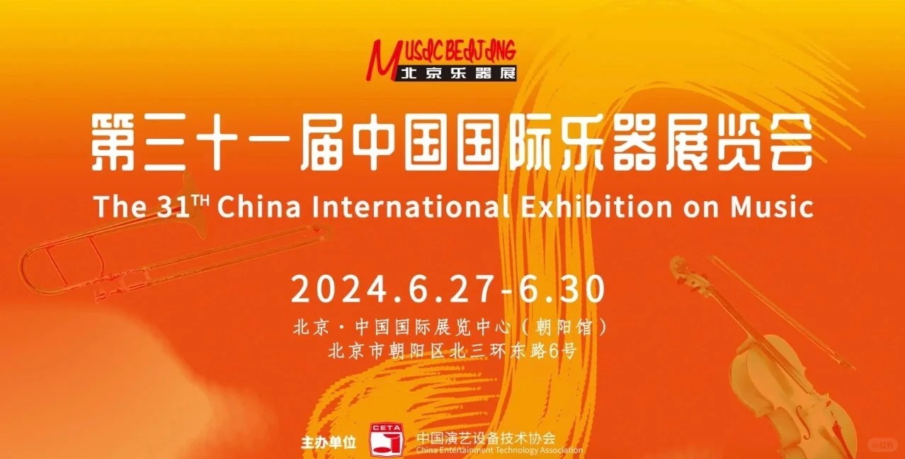 乐器展|2024北京国际乐器展览会!!!_1_文虎酱鸭_来自小红书网页版.jpg